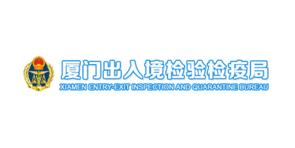 廈門進(jìn)出口檢驗(yàn)檢疫局