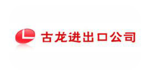 廈門古龍集團(tuán)有限公司